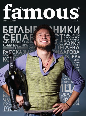 Famous №3 (февраль 2010)