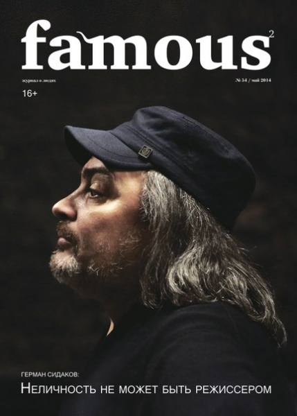 Famous №54 (май 2014)