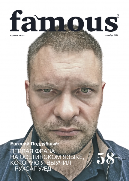 Famous №58 (сентябрь 2014)
