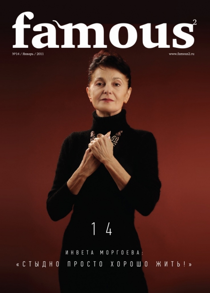 Famous №14 (январь 2011)