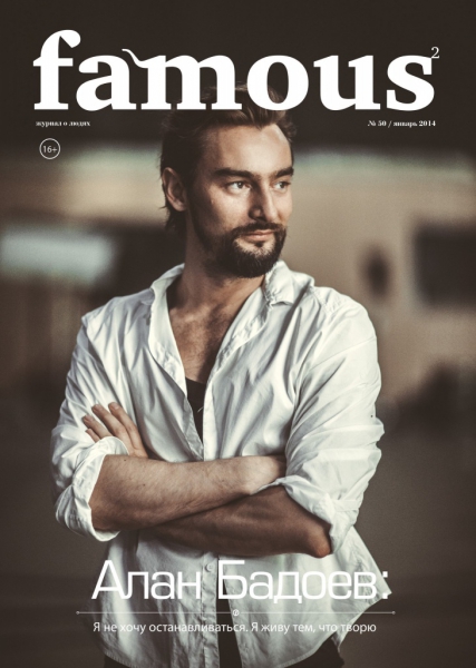Famous №50 (январь 2014)