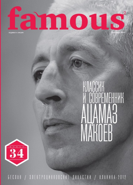 Famous №34 (сентябрь 2012)