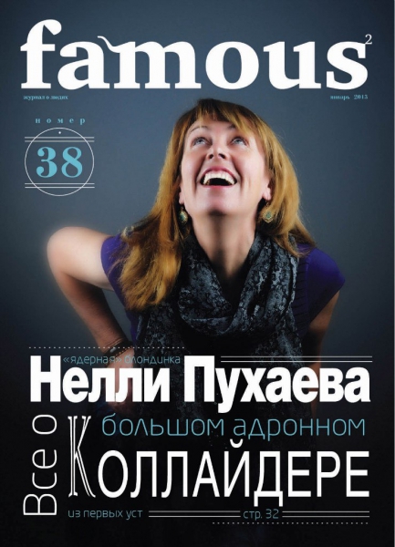 Famous №38 (январь 2013)