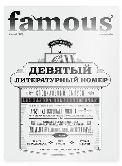 Famous №9 (август 2010) - литературный