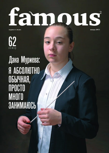 Famous №62 (январь 2015)