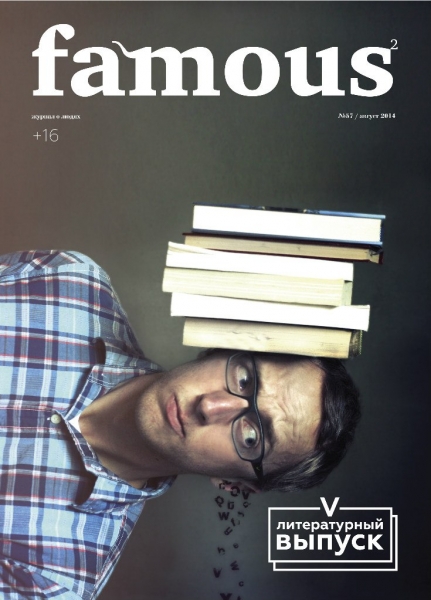 Famous №57 (август 2014) - литературный