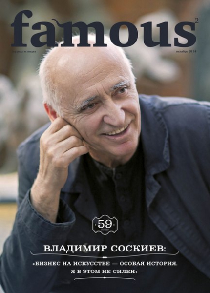 Famous №59 (октябрь 2014)