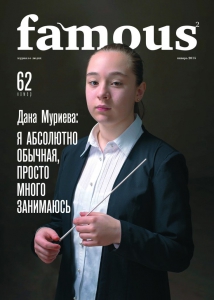 Новый выпуск журнала Famous² уже в продаже!