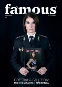 Famous №55 (июнь 2014)