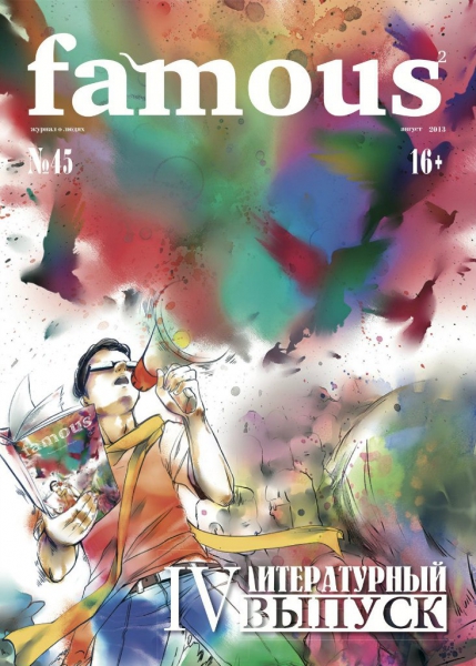 Famous №45 (август 2013) - литературный