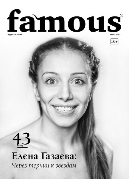 Famous №43 (июнь 2013)